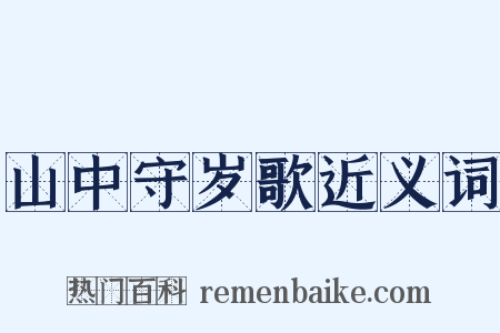 山中守岁歌近义词是什么意思的图片